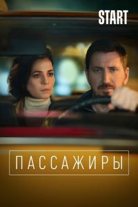 Пассажиры (2020)