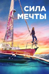 Сила мечты (2023)