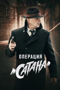 МосГаз. Дело № 5: Операция «Сатана» (2018)