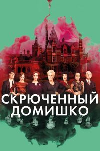 Скрюченный домишко (2017)