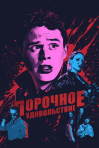 Порочное удовольствие (2021)