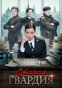 Старая гвардия (2019)