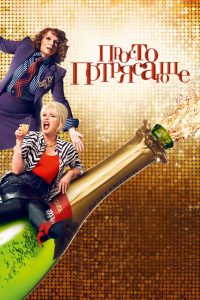 Просто потрясающе (2016)