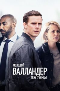 Молодой Валландер (2020)