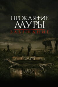 Проклятие Лауры: Завещание (2020)