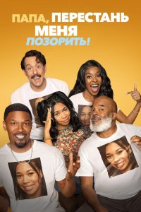 Папа, перестань меня позорить! (2021)
