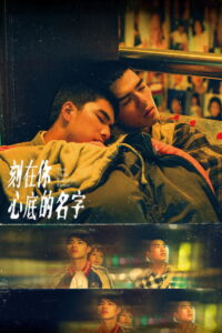 Имя, выгравированное в твоём сердце (2020)