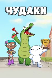 Чудаки (2022)