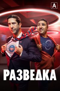 Разведка (2020)