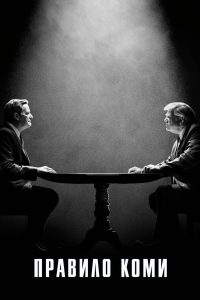 Правило Коми (2020)