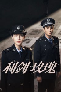 Меч и роза (2025)