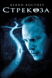 Стрекоза (2002)