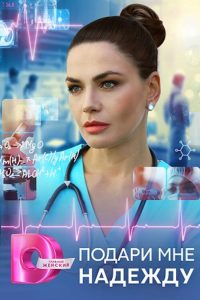 Подари мне надежду (2025)