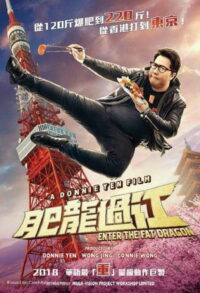 Выход жирного дракона (2020)