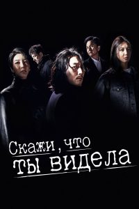 Скажи, что ты видела (2020)