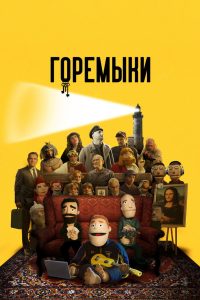 Горемыки (2022)