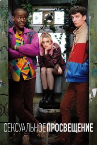Сексуальное просвещение (2019)