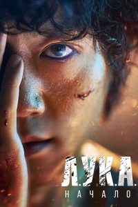 Л.У.К.А:Начало (2021)