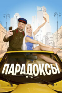 Парадоксы (2020)