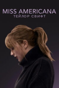 Мисс Американа (2020)