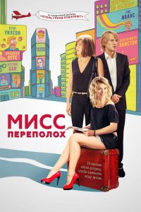 Мисс Переполох (2015)