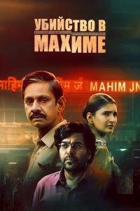 Убийство в Махиме (2024)