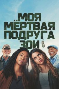 Моя мёртвая подруга Зои (2024)