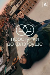 Проступки во Флэтбуше (2021)