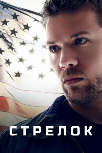 Стрелок (2016)