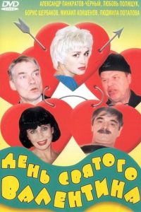 День Святого Валентина (2000)