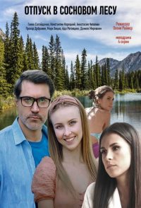 Отпуск в сосновом лесу (2020)
