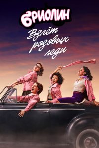 Бриолин: взлёт «Розовых леди» (2023)