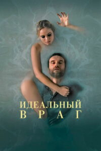 Идеальный враг (2021)