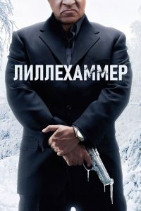 Лиллехаммер (2012)