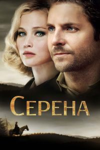 Серена (2014)
