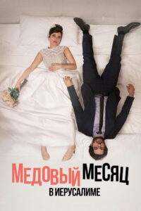 Медовый месяц в Иерусалиме (2020)