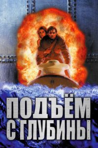 Подъём с глубины (1998)
