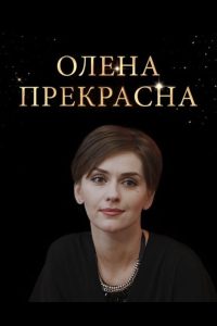 Елена Прекрасная (2020)