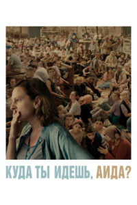 Куда ты идёшь, Аида? (2021)
