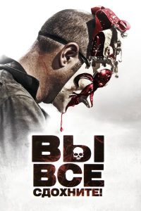 Вы все сдохнете! (2010)