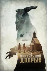 За призрачной дверью (2020)