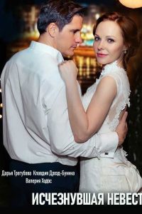 Исчезнувшая невеста (2019)