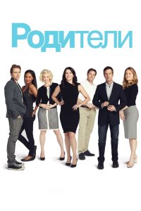Родители (2010)