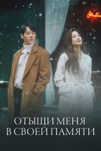Отыщи меня в своей памяти (2020)
