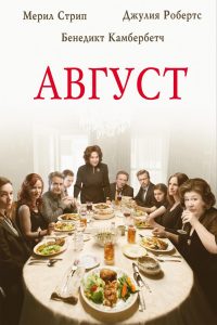 Август (2013)