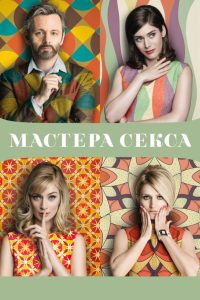Мастера секса (2013)