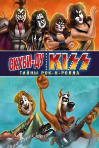 Скуби-Ду и KISS: Тайна рок-н-ролла (2015)