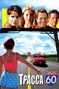 Трасса 60 (2002)