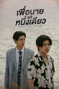 Никогда не отпускай меня (2022)