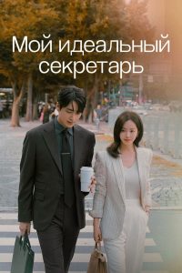 Мой идеальный секретарь (2025)